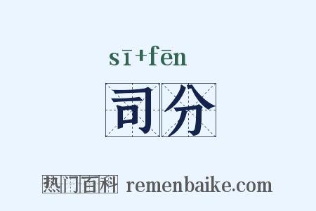 司分是什么意思的图片